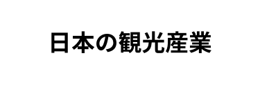 日本の観光産業